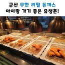 유생촌군산점 | 군산 나운동 돈까스 무한리필 뷔페, 아이와 가족 외식 맛집 유생촌