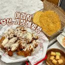 기장술집 일광신도시 아라치 부산 기장해빛점 크링크링 애간장 치킨 후기