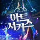 제주아트 서커스 이미지