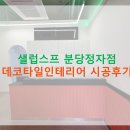 분당 샐러드맛집 샐럽스프 상가인테리어 타일시공