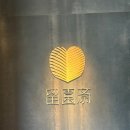 청심 | 충주 수안보 온천호텔 유원재 객실(유순, 청심), 부대시설(카페, 라운지) 후기
