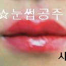 눈썹공주 이미지