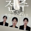 전주 전북대 사진관 쥬얼리 스튜디오ㅣ취업 사진 추천 후기