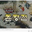 춘향전 1부 ♥ 이민우 💛김희선 주연 [추억의 영상] KBS 방송(1994. 9. 20) 이미지