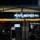 역전할머니맥주 하양점 | 합정 가성비 술집 역전할머니맥주 홍대점