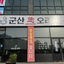 군산생오리 이미지