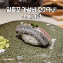 서울 영등포 가성비 오마카세 추천 :: 스시서정 디너 구성 후기 (24.3.23)