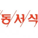 동서
