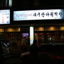 대구반야월막창 이미지