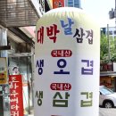 대박날삼겹 이미지