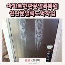 신미주어린이집 | 아파트현관문얼룩복원작업