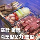 양덕동586 | [포항 여행] 현지인이 추천하는 양갈비 양꼬치 맛집, 죽도양꼬치 본점