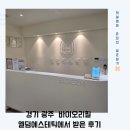 이엔바이오 | 문제성 피부 관리 찾는다면? 경기 광주 최초 바이오리필 체험 후기 공개