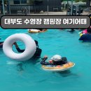 대부도 캠핑장 | 바다의별캠핑장 장단점 - 수영장, 시설, 배달음식