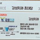 강성치과의원 이미지