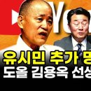 유시민 추가 망언 예고에 도올 김용옥 선생이 나섰다 이미지