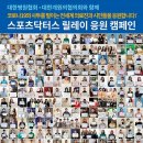 "코로나19 이겨내요"…스포츠닥터스 캠페인에 300명 넘는 스타들 동참 이미지