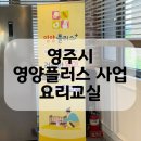 [정보공유] 영주시보건소 영양플러스사업 요리교실 참여후기