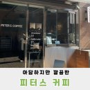 피터스커피 이미지