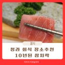 WR(인천광역시 서구)-[청라대로]-상-17 | 청라 회식 참치 맛집 모임하기 좋은 참치락
