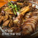 장모님족발 - 포천시 태봉로166번길 15-13 | 인천 부평 맛집 장모족발 부평시장역 본점 후기 오리지널 마늘 족발 비빔국수 냉면 추천