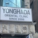 용하다한의원 이미지