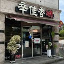 청주산남동맛집 신가향 알짬뽕, 탕수육 후기