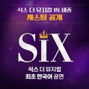 ＜식스 더 뮤지컬＞ 세종예술의전당 캐스팅 안내(티켓팅 5/26 14:00) 이미지