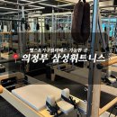 휘트니스센터 | [의정부 필라테스] 헬스와 기구필라테스 함께 가능한 삼성휘트니스센터 수업 후기