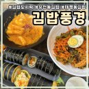정성담은정화김밥 | 유천동맛집 김밥풍경, 사과가 들어간 달콤한 키토김밥 최고!!! 아이랑 가기 좋은 분식집 후기