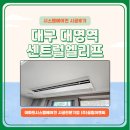 (주)대명이엔씨 | 대구 대명역 센트럴엘리프 시스템에어컨 4대 시공후기, LG휘센 신형모델