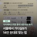 닥터전치과의원 | 서울 가다실9 최저가인 14만 원대로 닥터에버스의원 홍대입구역점에서 맞은 내돈내산 후기