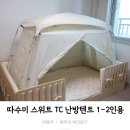 동주슈퍼 | 겨울 아기방 침실 웃풍방지_따수미 스위트 TC난방텐트 슈퍼싱글 사용후기