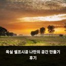 욕실 셀프시공 나만의 공간 만들기 후기