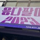 응다팔아2023 이미지