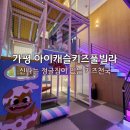아이스타키즈풀빌라 | 가평 아이캐슬 키즈풀빌라 공룡방 1호 솔직후기 | 정글짐 있는 숙소