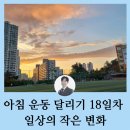 아침 운동 달리기 18일차 일상의 작은 변화