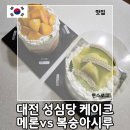 시루 | 대전 성심당 케익부띠끄 웨이팅 메론시루 vs 복숭아시루 후기