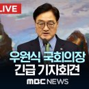 [라이브]우원식 의장 착석..계엄 해제 요구 추진, 이 시각 국회 본회의장 이미지