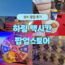 성수3번출구게임랜드 | 성수 하림 맥시칸 팝업 스토어 방문 후기! 치맥 데이트와 함께하는 이벤트