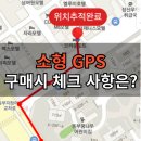 소형 gps 실패없게 선택하는 비법 3가지