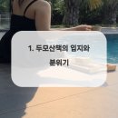 두모산책 이미지