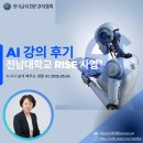 먹글로 피어나는 나만의 이야기 | AI 강의 후기_전남대학교 RISE 사업