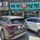 중랑구 먹골역 맛집 미락 칡냉면, 서울 가성비 백반집