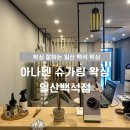 아나덴 슈가링왁싱 일산백석역점 | 일산 백석 왁싱, 눈썹 왁싱 잘하는 아나덴 슈가링왁싱 일산백석역점에서 관리 받은 날