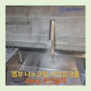 동천3 배수펌프장 | 영통구 망포동 한스 엠보 나노코팅 사각싱크볼 설치