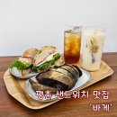 달리는커피(안양평촌점) | 관양동 카페 추천! 안양 평촌 샌드위치 맛집 - 바게