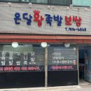 온달왕족발·보쌈