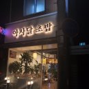 아사달초밥 | 내돈내산|장한평|초밥 맛집|아사달 초밥