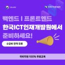 국비지원으로 국민취업지원제도 한국ICT인재개발원 알아보는 방법 후기